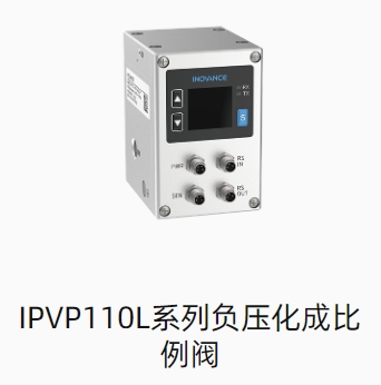 IPVP110L系列负压化成比例阀
